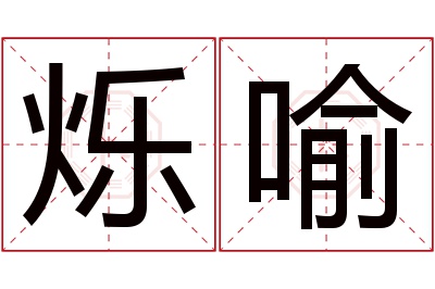 烁喻名字寓意 烁喻名字寓意