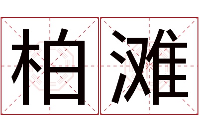 柏滩名字寓意