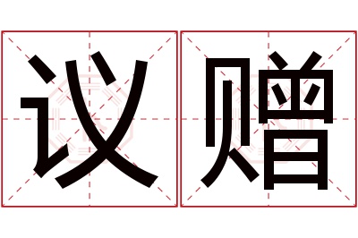 议赠名字寓意