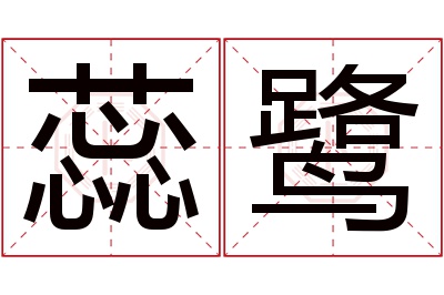 蕊鹭名字寓意