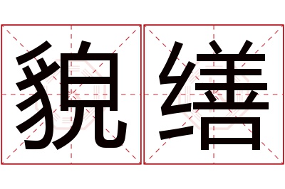 貌缮名字寓意