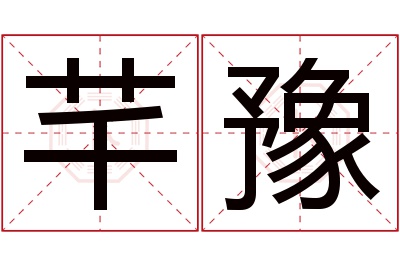 芊豫名字寓意 芊豫名字寓意