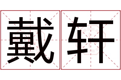 戴轩名字寓意 戴轩名字寓意