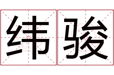 纬骏名字寓意