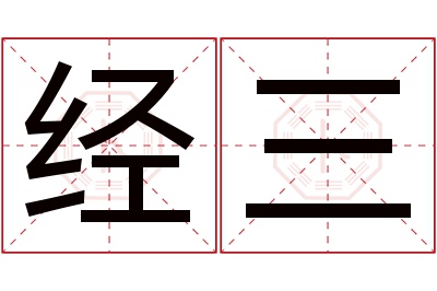 经三名字寓意 经三名字寓意