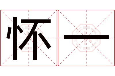 怀一名字寓意