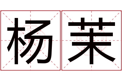 杨茉名字寓意 杨茉名字寓意