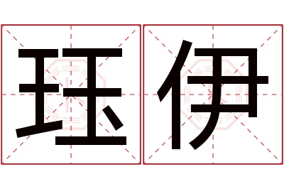 珏伊名字寓意