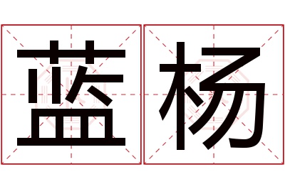 蓝杨名字寓意 蓝杨名字寓意