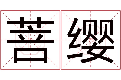 菩缨名字寓意