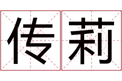 传莉名字寓意