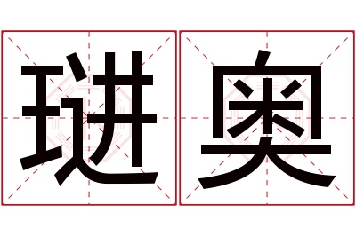 琎奥名字寓意 琎奥名字寓意