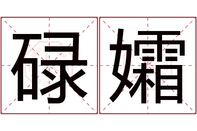 碌孀名字寓意 碌孀名字寓意
