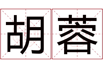 胡蓉名字寓意 胡蓉名字寓意