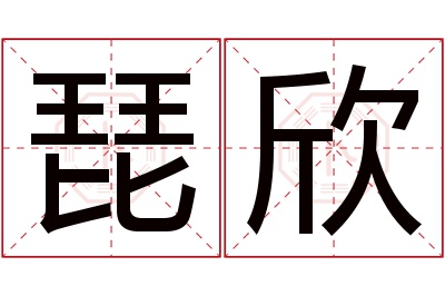 琵欣名字寓意