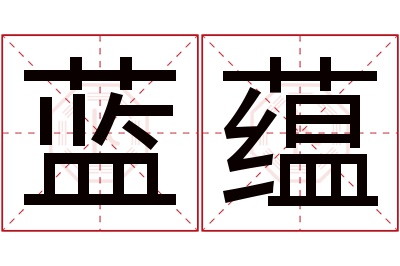 蓝蕴名字寓意 蓝蕴名字寓意