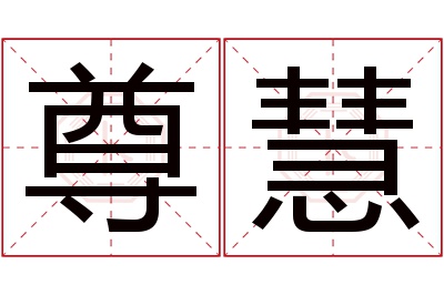 尊慧名字寓意