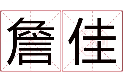 詹佳名字寓意 詹佳名字寓意