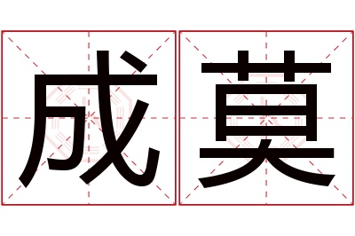 成莫名字寓意 成莫名字寓意