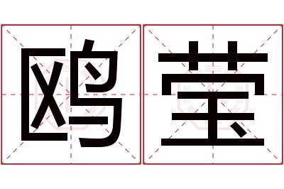 鸥莹名字寓意