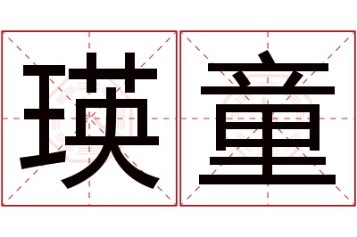 瑛童名字寓意