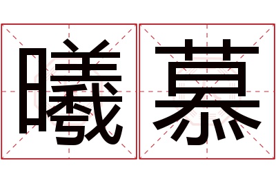 曦慕名字寓意