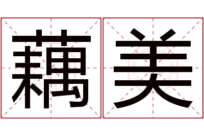 藕美名字寓意