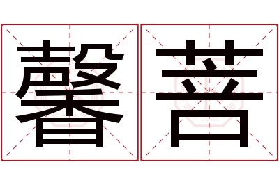 馨菩名字寓意 馨菩名字寓意