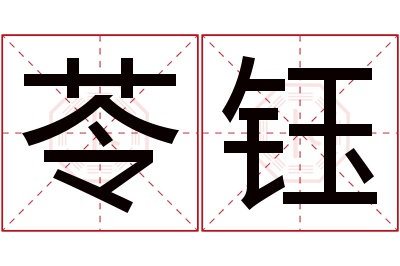 苓钰名字寓意 苓钰名字寓意