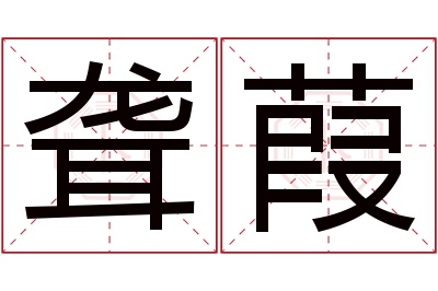 聋葭名字寓意