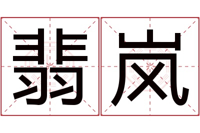 翡岚名字寓意