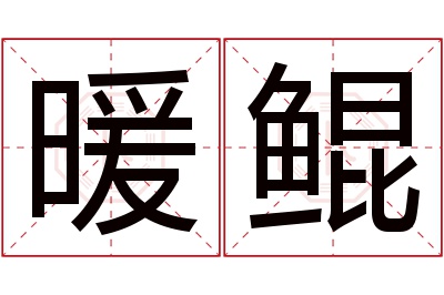 暖鲲名字寓意