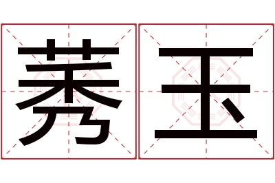 莠玉名字寓意 莠玉名字寓意