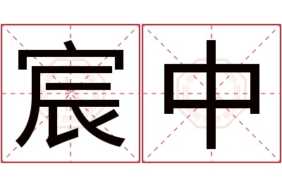 宸中名字寓意 宸中名字寓意