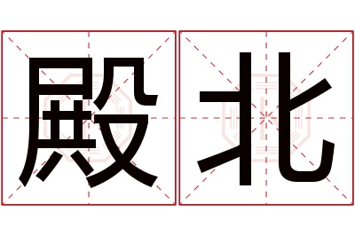 殿北名字寓意