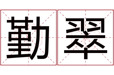 勤翠名字寓意