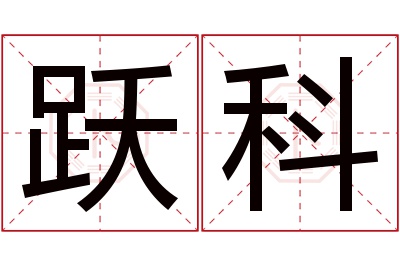 跃科名字寓意