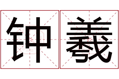 钟羲名字寓意