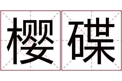 樱碟名字寓意