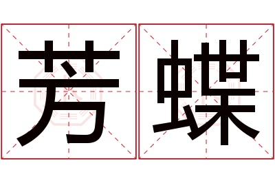 芳蝶名字寓意 芳蝶名字寓意