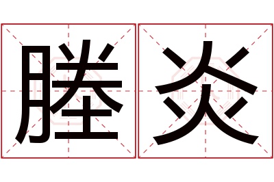 塍炎名字寓意