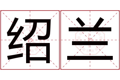 绍兰名字寓意