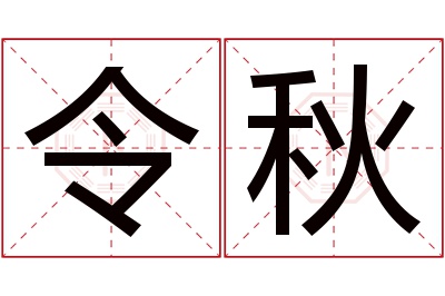 令秋名字寓意