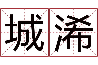 城浠名字寓意 城浠名字寓意