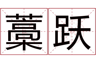 藁跃名字寓意