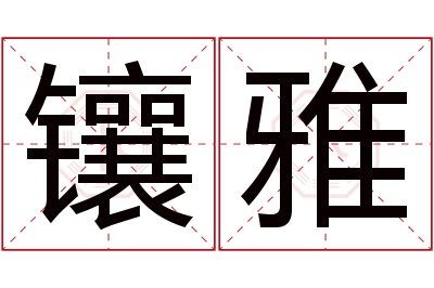 镶雅名字寓意