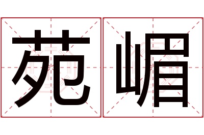 苑嵋名字寓意