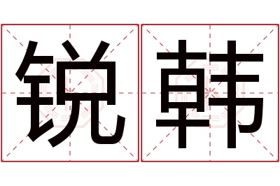 锐韩名字寓意