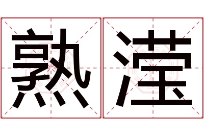 熟滢名字寓意