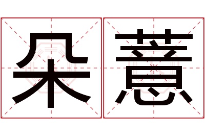 朵薏名字寓意 朵薏名字寓意